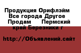 Продукция Орифлэйм - Все города Другое » Продам   . Пермский край,Березники г.